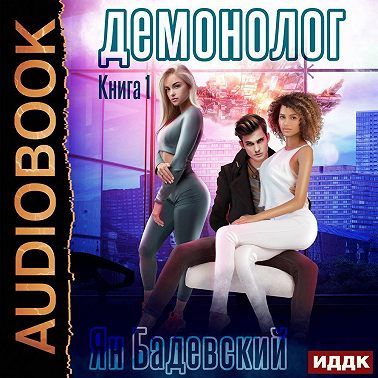 Демонолог. Книга 1
