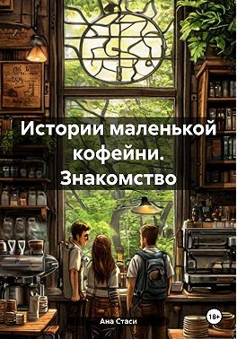 Истории маленькой кофейни. Знакомство