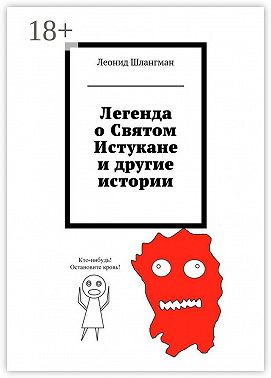 Легенда о Святом Истукане и другие истории