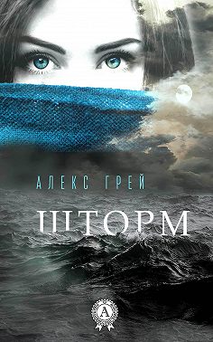 Шторм