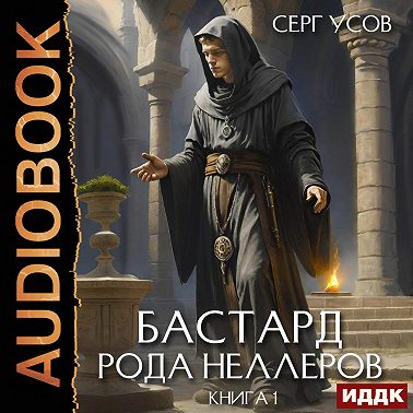 Бастард рода Неллеров. Книга 1