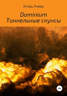 Dominium. Тоннельные скунсы