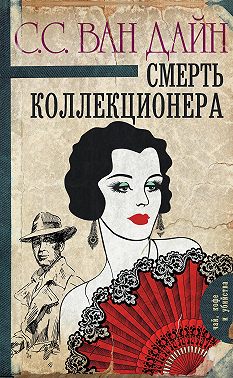 Смерть коллекционера