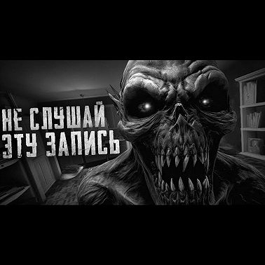СЛУШАЙ МЕНЯ - Страшные истории на ночь. Страшилки на ночь. Д. Азаров.