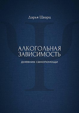 Алкогольная зависимость: дневник самопомощи