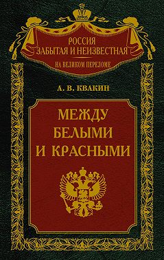 Между белыми и красными. Русская интеллигенция 1920-1930 годов в поисках Третьего Пути
