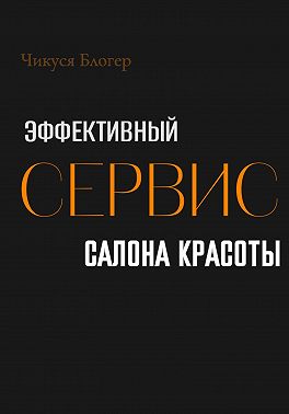 Эффективный сервис салона красоты