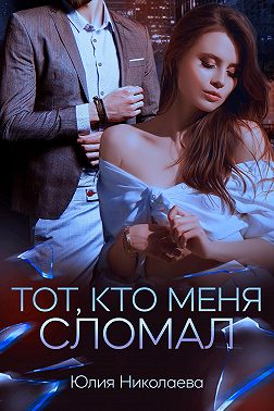 Тот, кто меня сломал