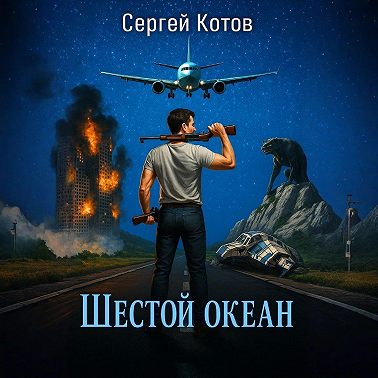 Шестой океан