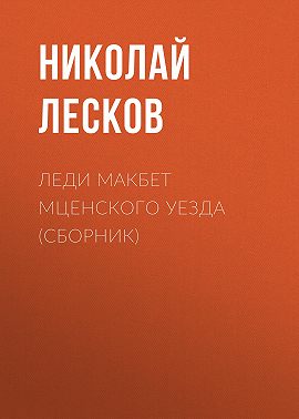 Леди Макбет Мценского уезда (сборник)