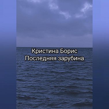 Последняя зарубина