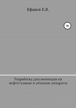 Разработка документации на нефтяные, газовые и атомные аппараты
