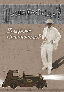 Познакомимся?