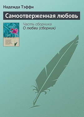 Самоотверженная любовь