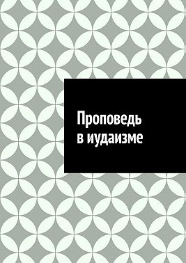 Проповедь в иудаизме