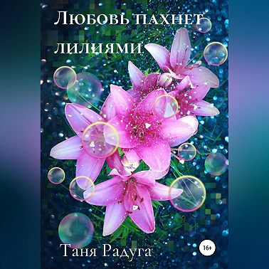 Любовь пахнет лилиями