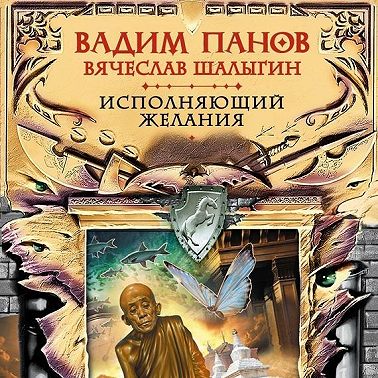 Исполняющий желания