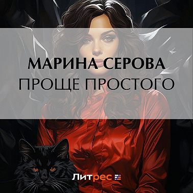 Проще простого