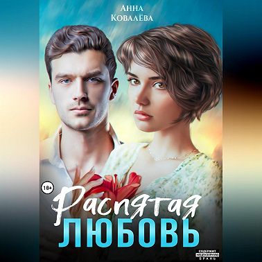 Распятая любовь