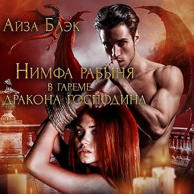 Нимфа рабыня в гареме у дракона господина