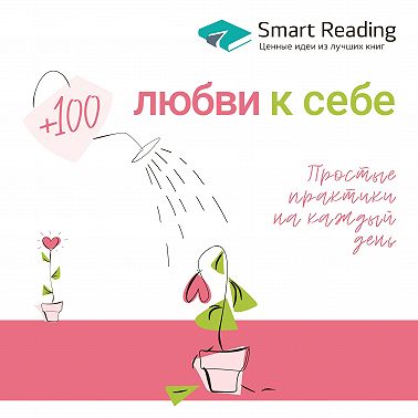 Плюс 100 любви к себе