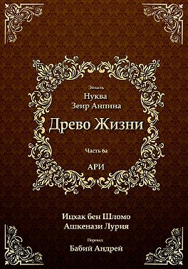 Древо Жизни. Эйхаль Нуква 6а