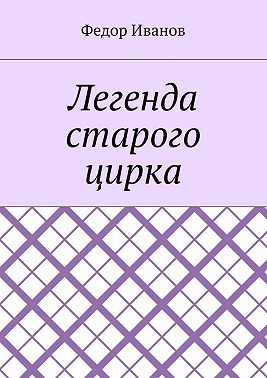 Легенда старого цирка