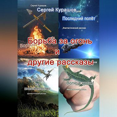 Борьба за огонь и другие рассказы