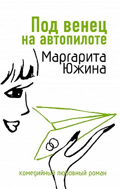 Под венец на автопилоте