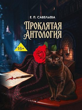Проклятая антология
