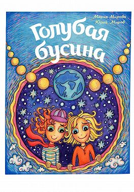 Голубая Бусина