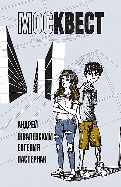 Москвест. Роман-сказка