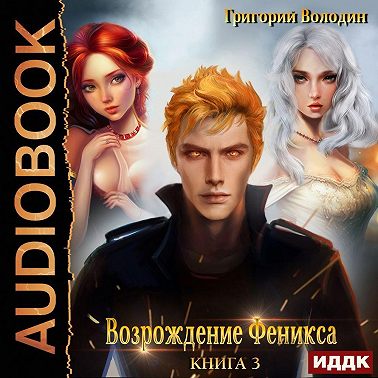 Возрождение Феникса. Книга 3