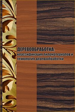 Классификация пиломатериалов и технология деревообработки