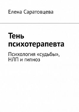 Тень психотерапевта. Психология «судьбы», НЛП и гипноз