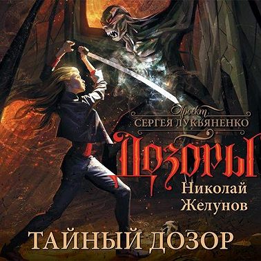 Тайный Дозор