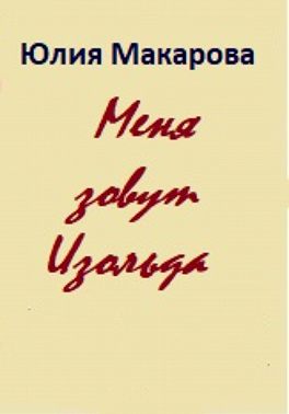 Меня зовут Изольда