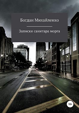 Рассказы санитара морга