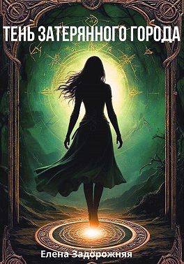 Тень затерянного города