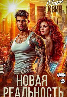 Новая реальность