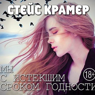 Мы с истекшим сроком годности