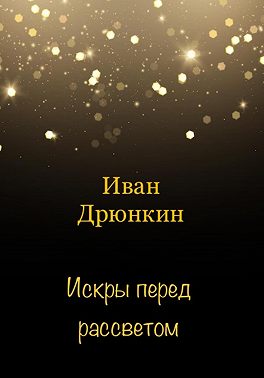 Искры перед рассветом