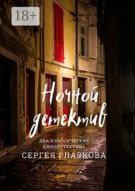 Ночной детектив