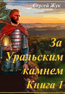 Исторические роман «За Уральским камнем». Книга 1 « Князь Шорин»