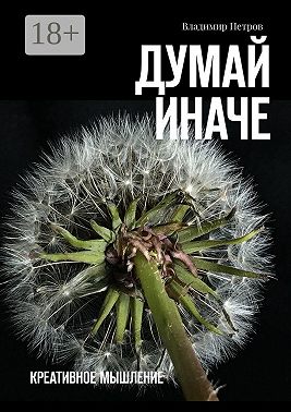 Думай иначе. Креативное мышление