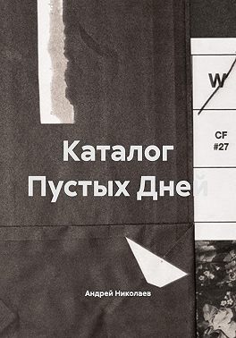 Каталог Пустых Дней