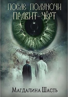 После полуночи правит чёрт