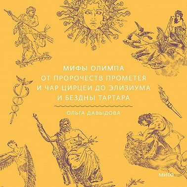 Мифы Олимпа. От пророчеств Прометея и чар Цирцеи до Элизиума и бездны Тартара