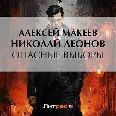 Опасные выборы