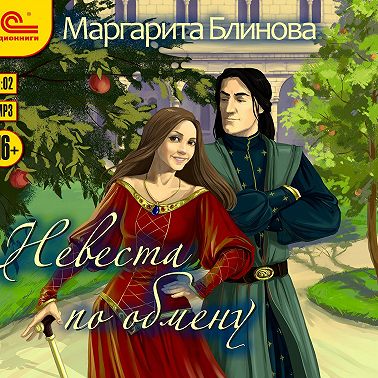 Невеста по обмену